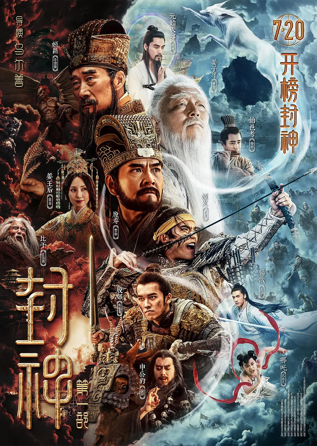 電影《封神》第一部定檔 7月20日上映 李雪健、黃渤主演