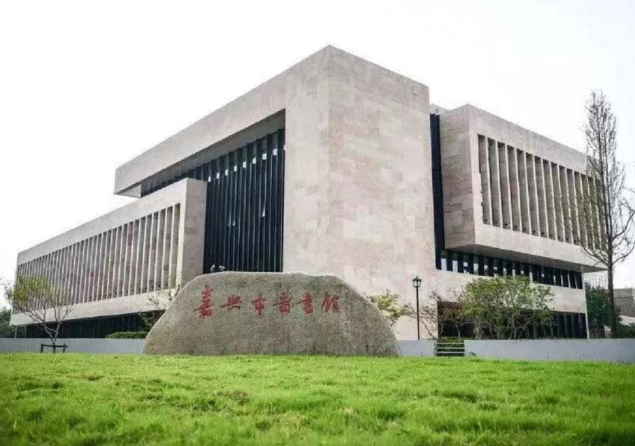 嘉興市圖書館