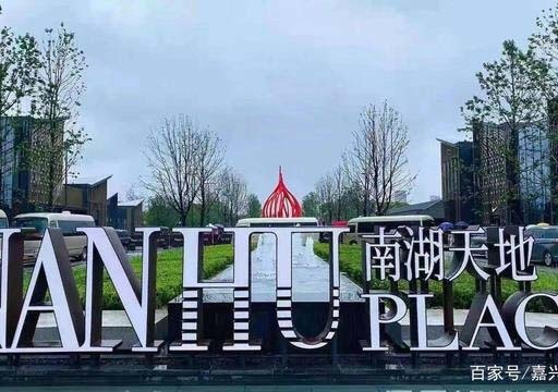 南湖天地