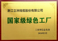 國家級(jí)綠色工廠